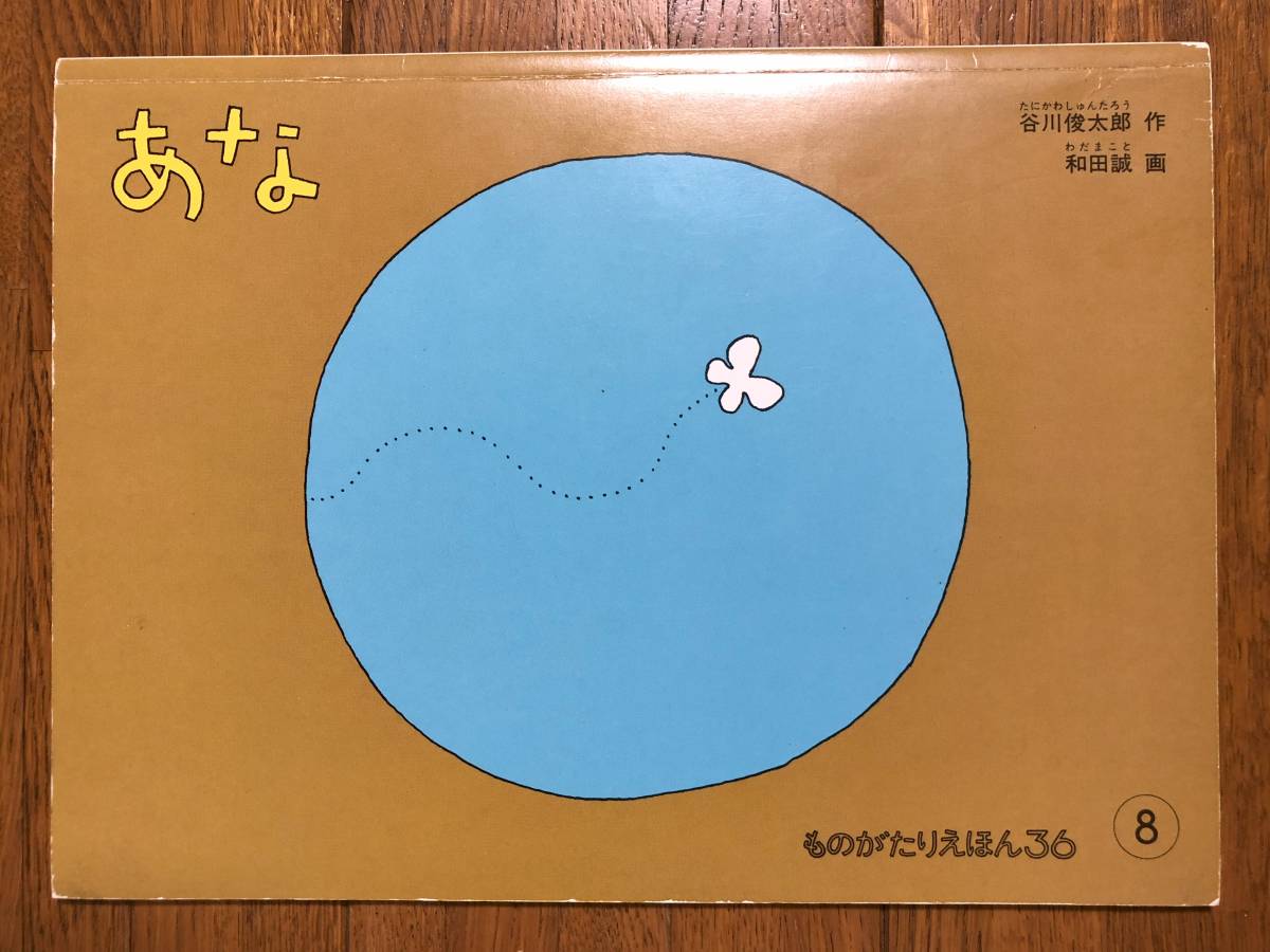 こどものとも・ものがたりえほん★あな★谷川俊太郎　作 / 和田誠　画_画像1