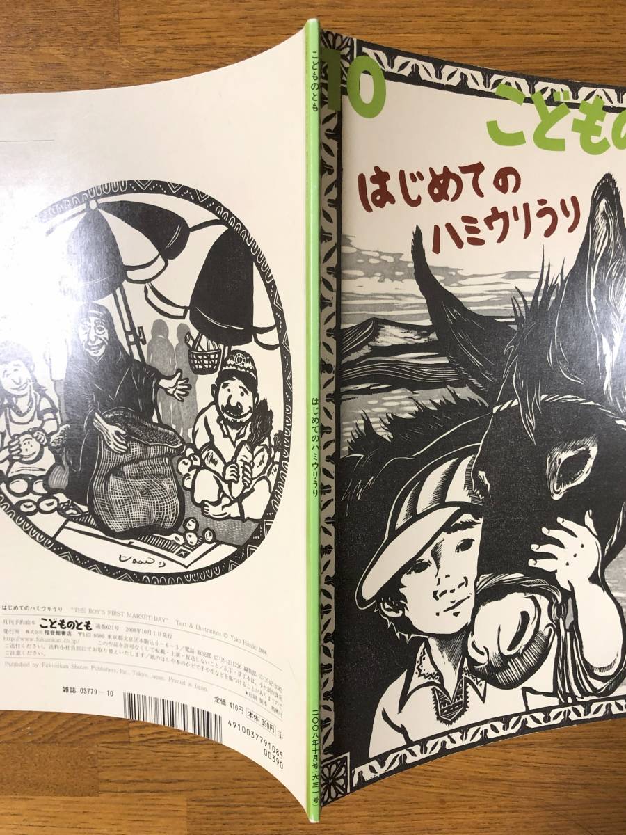 こどものとも★631号　はじめてのハミウリうり★日紫喜洋子　作_画像8