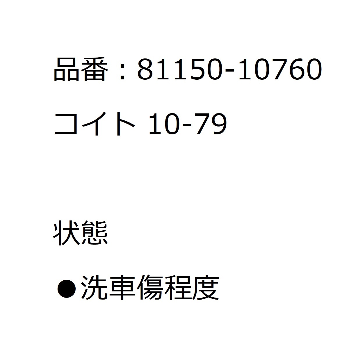 0△A】スターレット EP91 / 左ヘッドライト 81150-10760 / コイト 10-79 / EP95 STARLET 前期 / ヘッドランプ【867050】_画像6