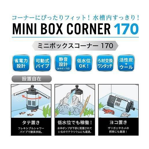 2個セット コトブキ工芸 ミニボックスコーナー 170 ①144　高品質ブランド寿工芸の 小型水槽用水中フィルターです　4972814532144_画像8