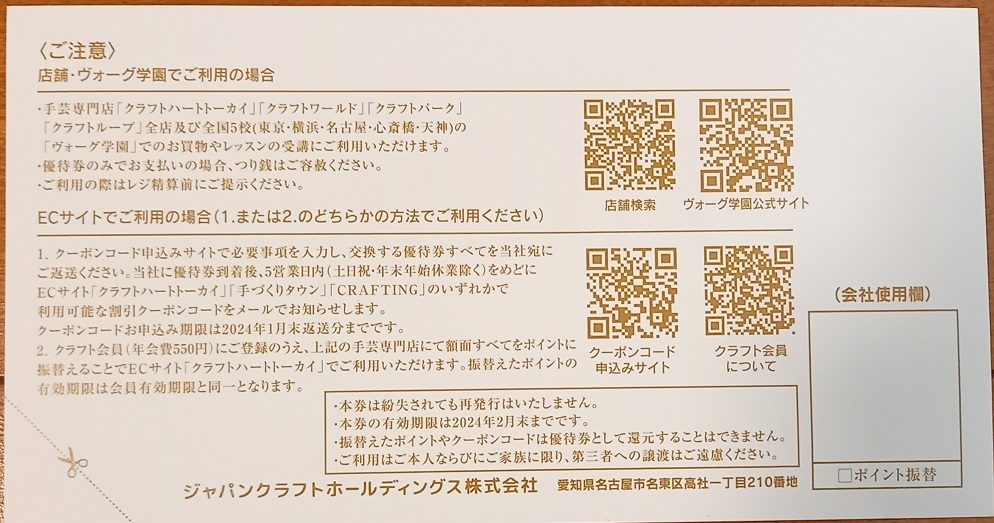 ジャパンクラフト 旧:藤久 株主優待券 3000円分 クラフトハートトーカイ クラフトワールド他 有効期限2024年2月末_画像2