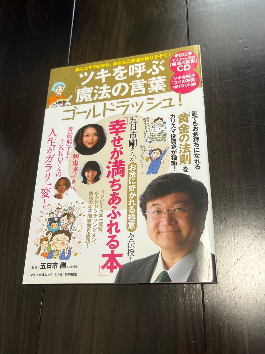 ツキを呼ぶ「魔法の言葉」ゴールドラッシュ （マキノ出版ムック） 五日市　剛　著