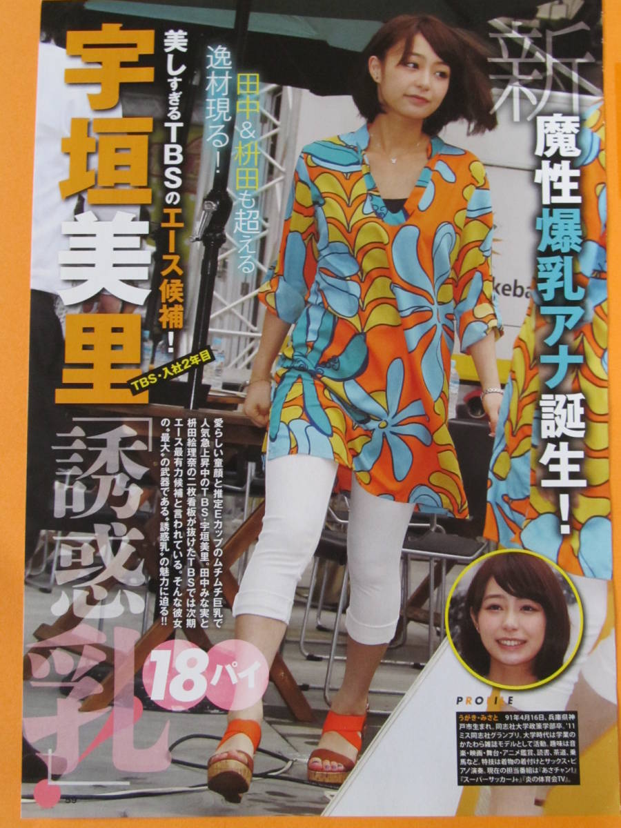 代購代標第一品牌 樂淘letao 宇垣美里切り抜き4p 誘惑乳 18パイ女子アナ Spja 代購代標第一品牌 樂淘letao 宇垣美里切り抜き4p 誘惑乳 18パイ女子アナ Spja
