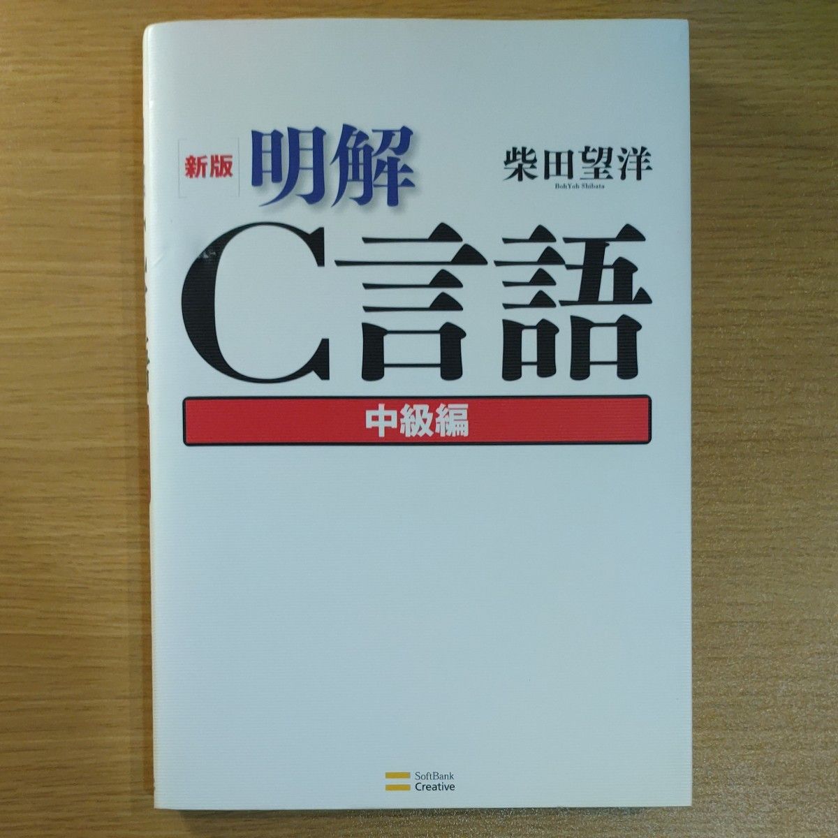 新・明解 C言語 中級編｜Yahoo!フリマ（旧PayPayフリマ）