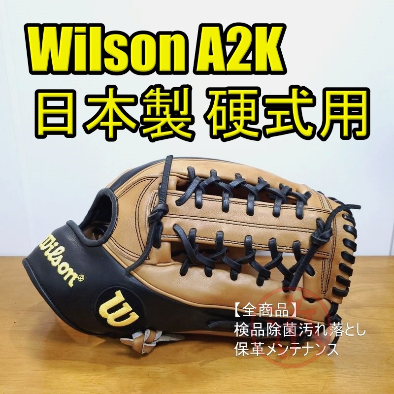 Wilson A2K 日本製 ウイルソン 一般用大人サイズ 12.50インチ 外野用 硬式グローブ