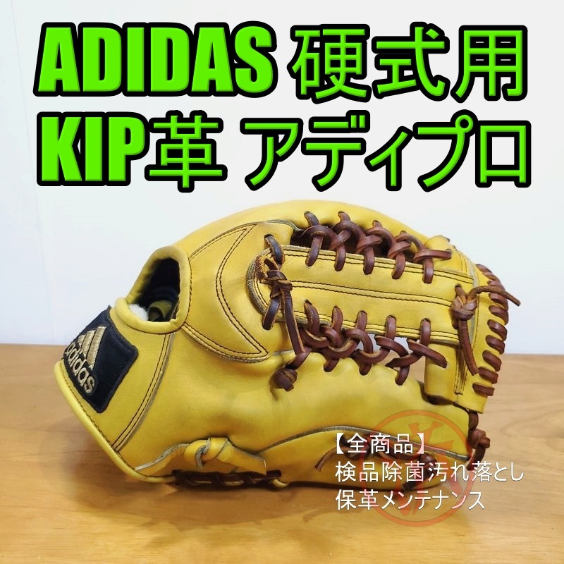 アディダス プロフェッショナル アディプロ キップレザー使用 ADIDAS Professional 一般用大人サイズ 内野用 硬式グローブ