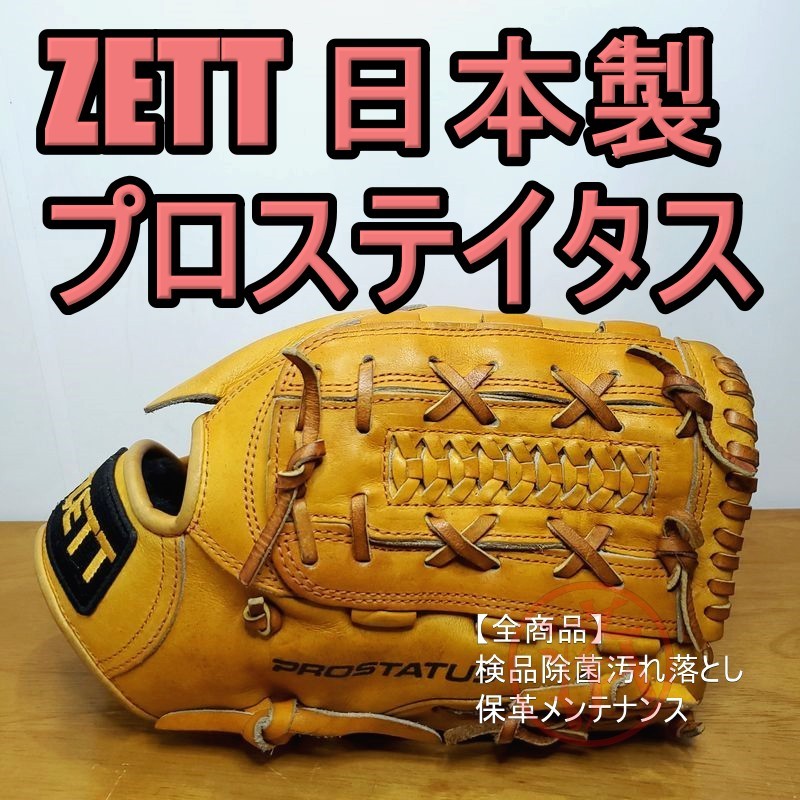 ZETT 日本製 PROSTATUS 旧ラベル ゼット プロステイタス 一般用 ZETT 日本製 PROSTATUS 旧ラベル ゼット プロステイタス 一般用