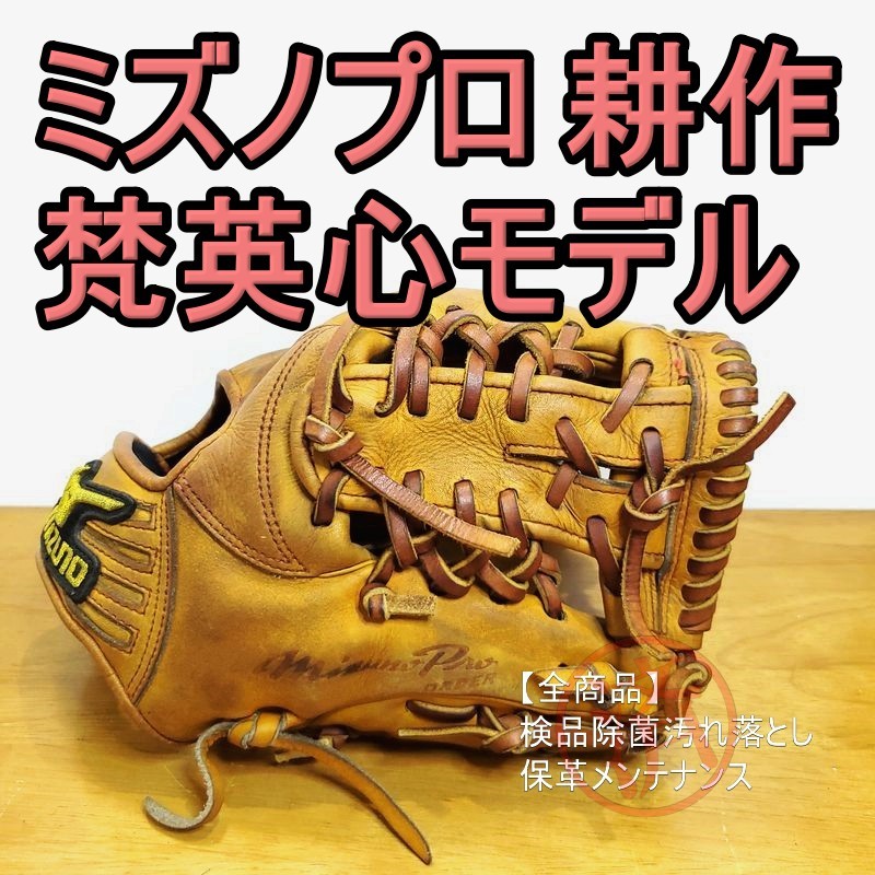 人気定番 MizunoPro 耕作オーダー 梵英心モデル ミズノプロ 一般用大人