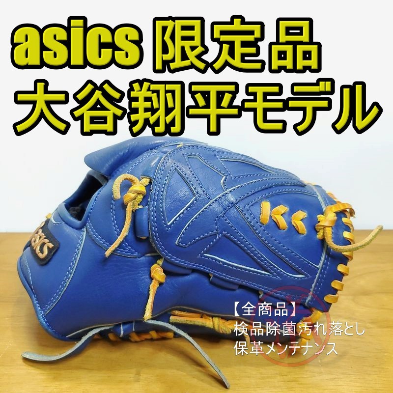 100%正規品 大谷翔平モデル アシックス asics 軟式グローブ 投手用 8