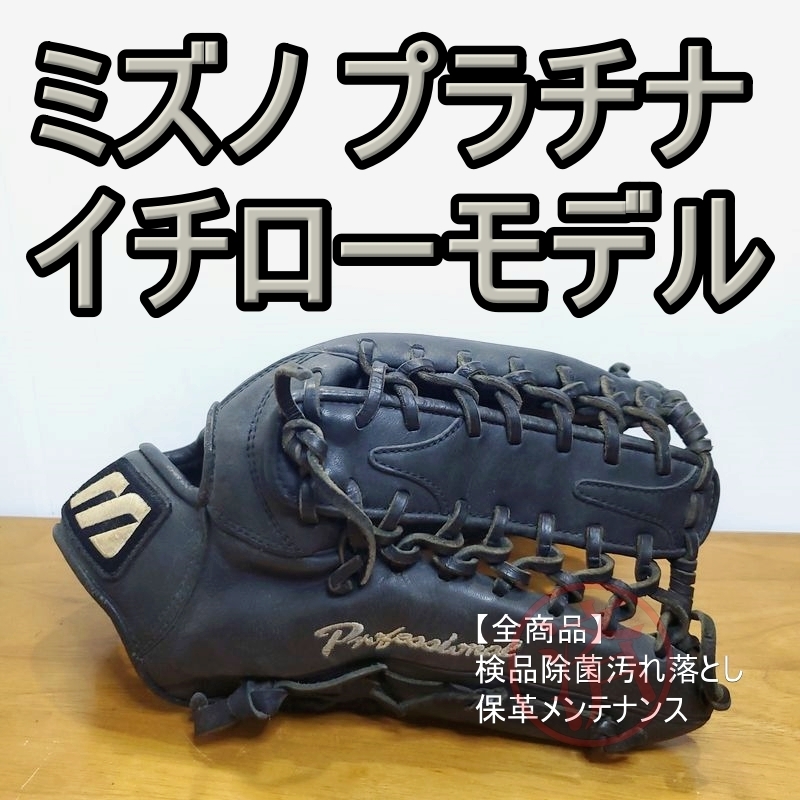 【海外 正規品】 一般用大人サイズ Mizuno プロフェッショナル イチローモデル ミズノ 13 軟式グローブ 外野用 外野手用 【海外 正規品】 一般用大人サイズ Mizuno プロフェッショナル イチローモデル ミズノ 13 軟式グローブ 外野用 外野手用