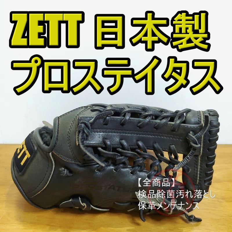 売れ筋商品 ZETT 日本製 PROSTATUS RNT 旧ラベル ゼット