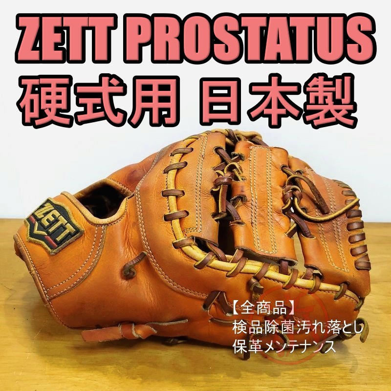 冬バーゲン☆】 ゼット PROSTATUS 日本製 ZETT プロステイタス 硬式