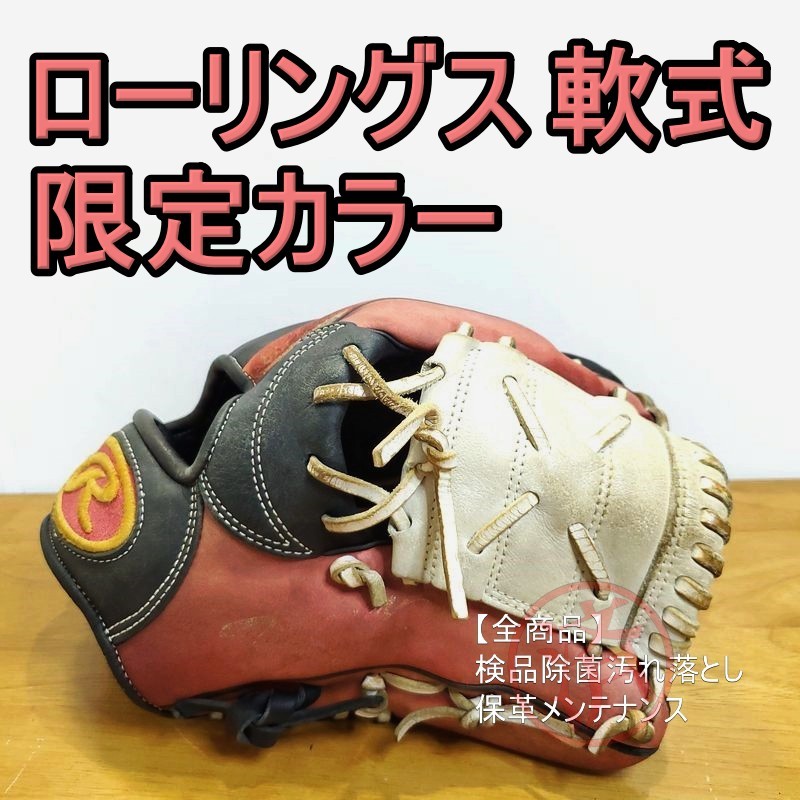 最も 中古品 ローリングス 軟式 内野手用グローブ  内野手