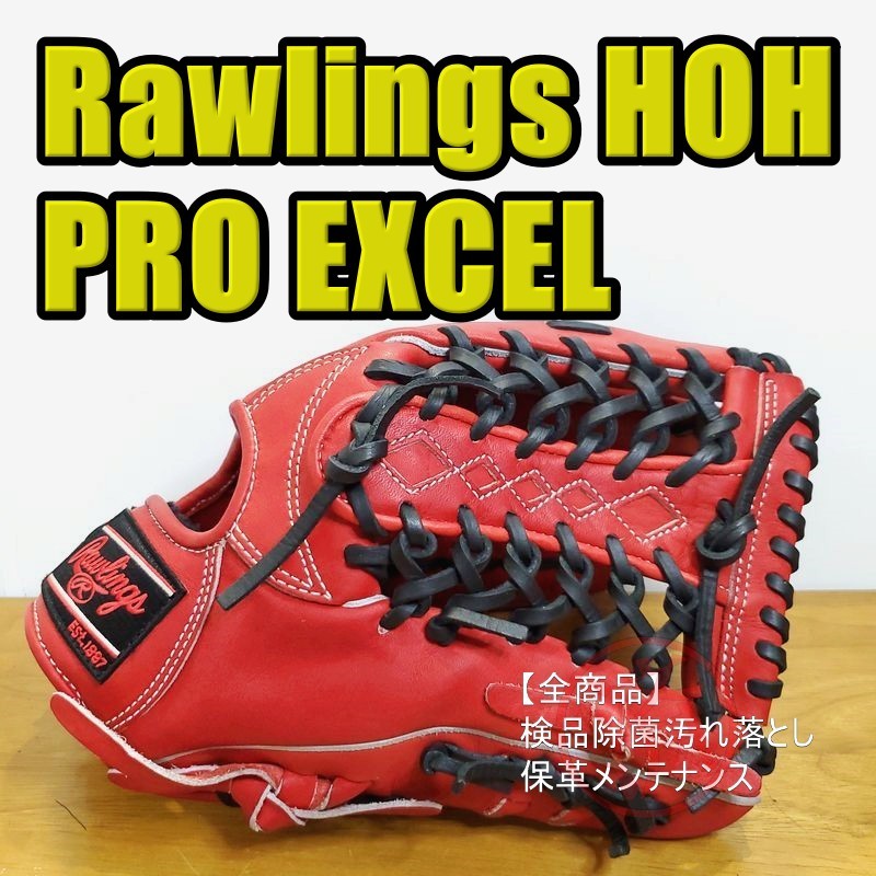 ローリングス HOH PRO EXCEL 限定モデル Rawlings 一般用大人サイズ 13 外野用 軟式グローブ