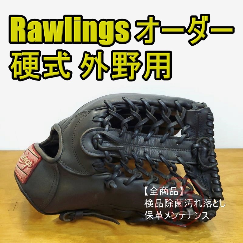 ローリングス オーダー Rawlings 一般用大人サイズ 外野用 硬式グローブ