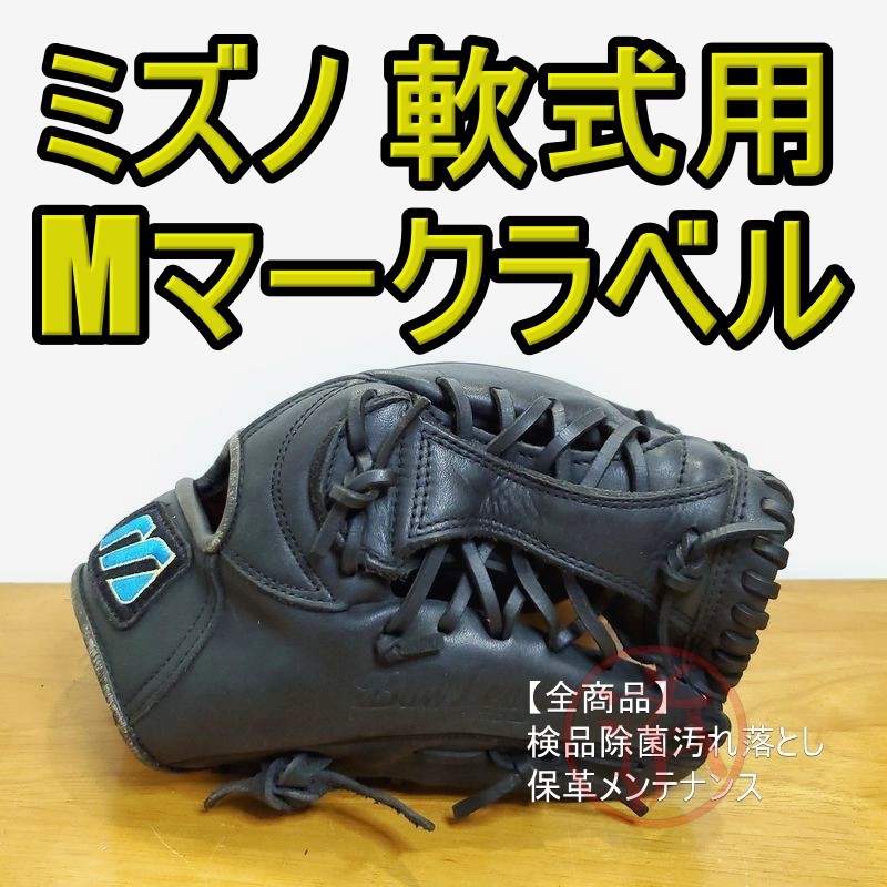 最終値下げ Mizuno Mマークラベル アストラル ミズノ 一般用大人サイズ