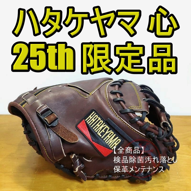 ハタケヤマ 心 25th Anniversary 創業25周年記念 限定モデル 復刻ラベル HATAKEYAMA 一般用大人サイズ キャッチャーミット 軟式グローブ_画像1