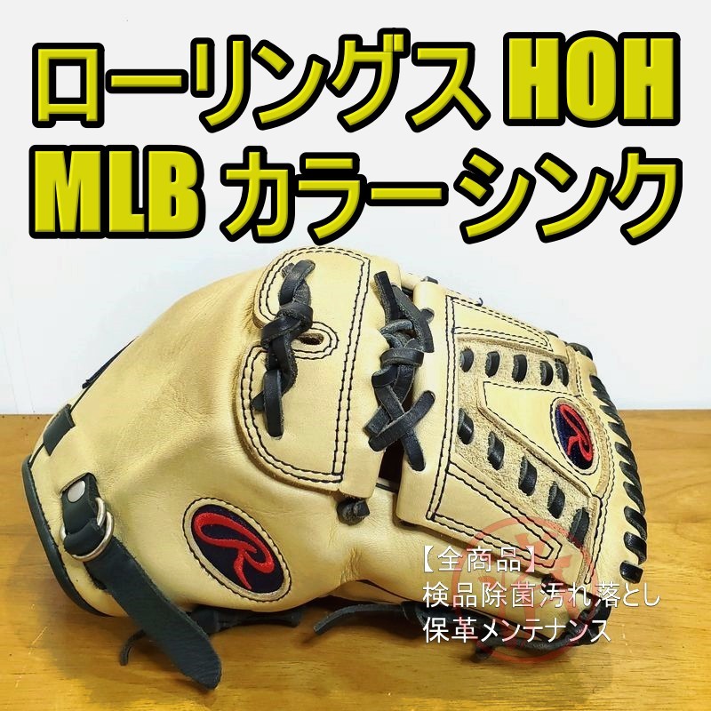 最安値挑戦！】 カラーシンク MLB HOH ローリングス Rawlings 軟式