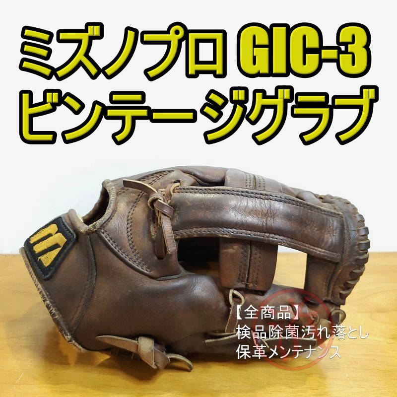 ブランド品専門の D-UP 日本製 GIC-3 ミズノプロ ZONE 硬式グローブ