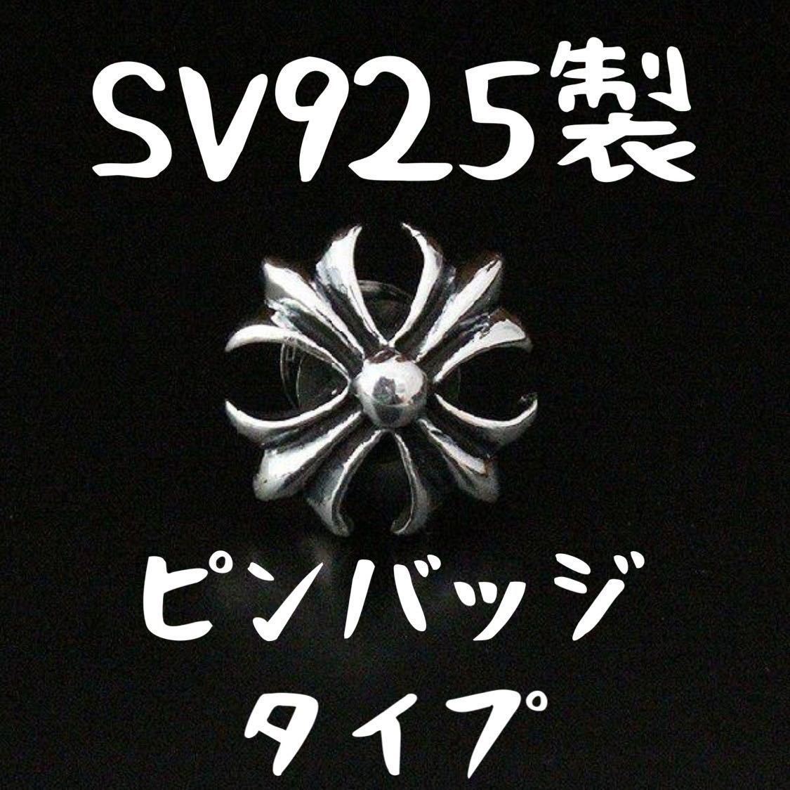 シルバー925カットアウト クロス ピンバッジ バッジ カスタム シルバー925カットアウト クロス ピンバッジ バッジ カスタム