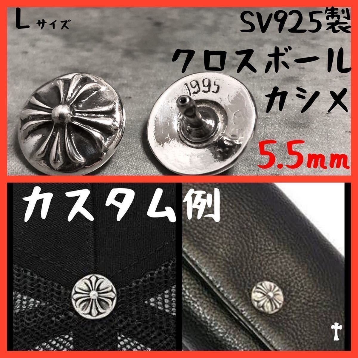 5.5mm 925 カスタム クロスボール コンチョ レザークラフト 検) クロムハーツ CHROME HEARTS クロム ボタン シャツ ブレス パーツ キャップ