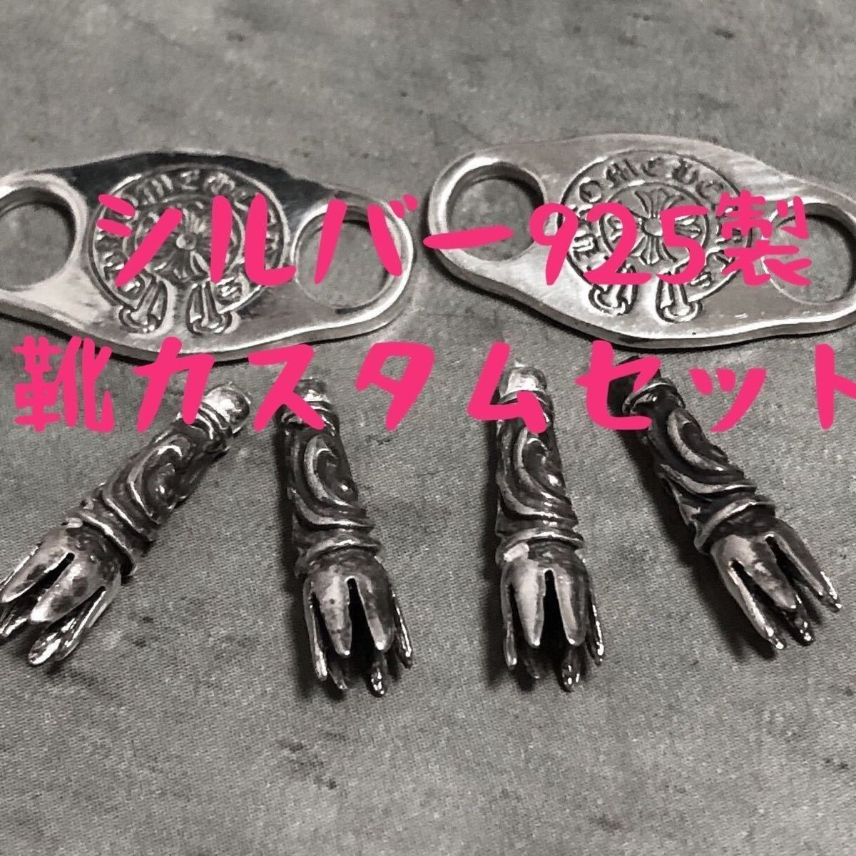 最安値級価格 シューレース SV925 ピアス クロム hearts chrome クロム