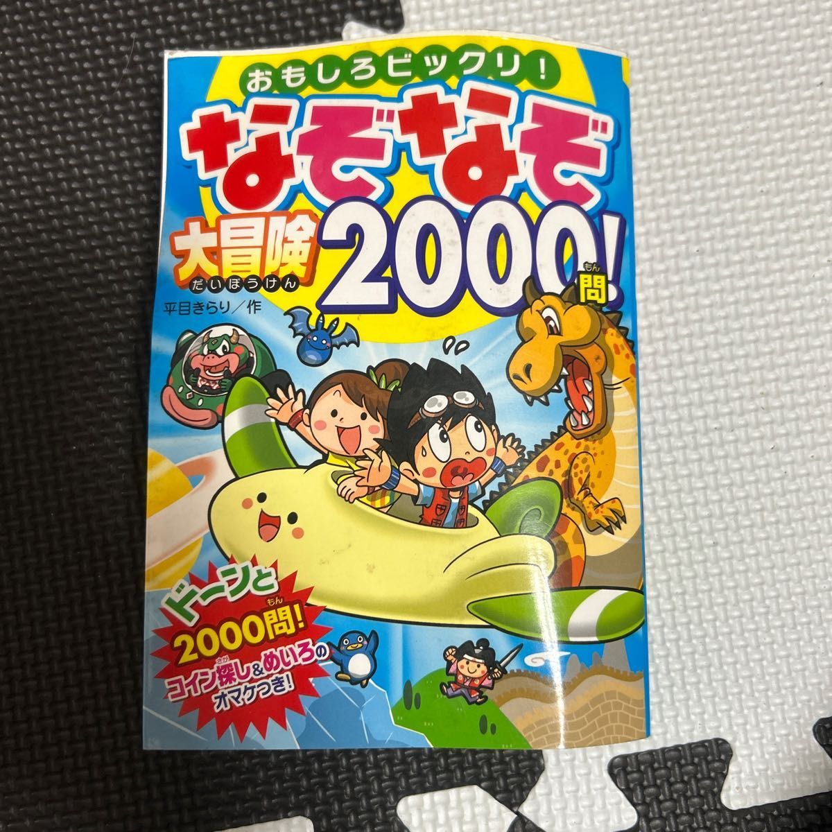 おもしろビックリ！ なぞなぞ 大冒険2000門！