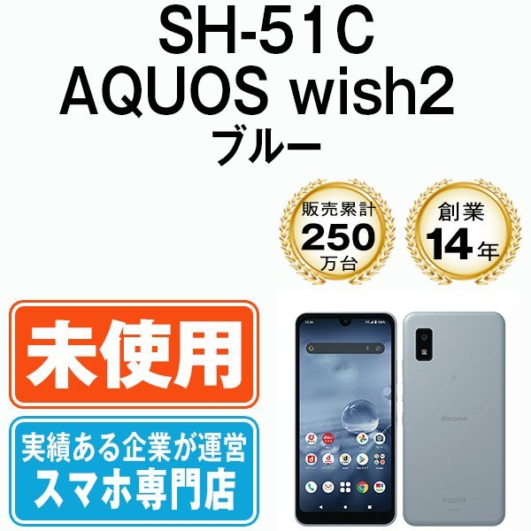 NEWSH-51C AQUOS wish2 ブルー SIMフリー SIMロック解除済(Android