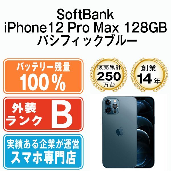 バッテリー80％以上 良品 ソフトバンク SoftBank iPhone12 Pro Max 128GB パシフィックブルー 中古