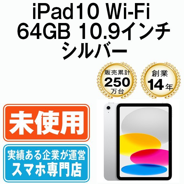 年末のプロモーション 10.9インチ 64GB iPad10 新品 シルバー 未使用品