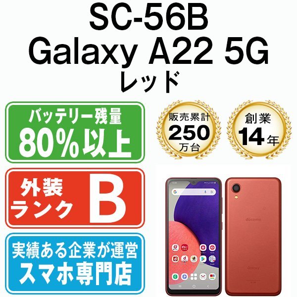 バッテリー80％以上 良品 SC-56B Galaxy A22 5G レッド 中古 SIMフリー SIMロック解除済