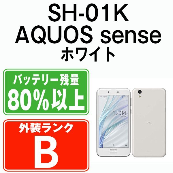 バッテリー80％以上 良品 SH-01K AQUOS sense シルキーホワイト 中古 SIMフリー SIMロック解除済_画像1