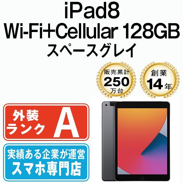 大割引 スペースグレイ 128GB iPad8 美品 A2429 SIMフリー 中古 本体