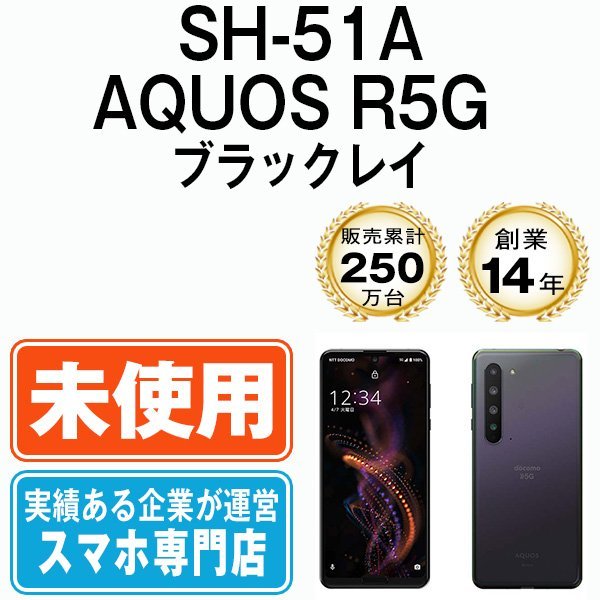 日本産】 AQUOS SH-51A 未使用 新品 R5G SIMロック解除済 SIMフリー