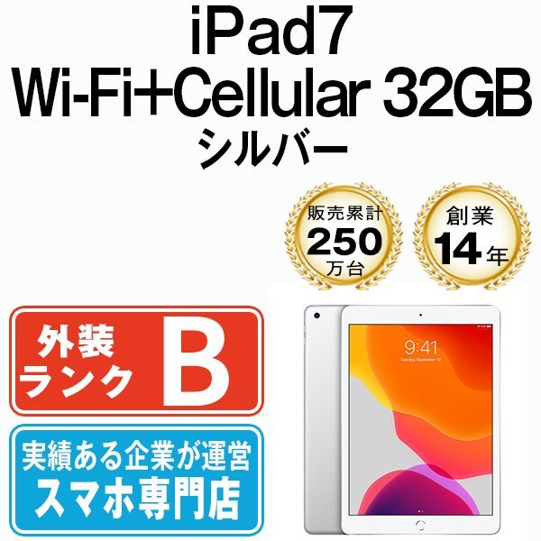 NEW限定品】 シルバー 32GB iPad7 良品 A2198 SIMフリー 中古 本体