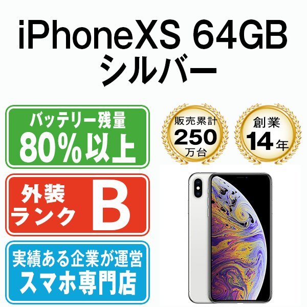 贅沢屋の バッテリー80％以上 良品 iPhoneXS 64GB シルバー 中古 SIM