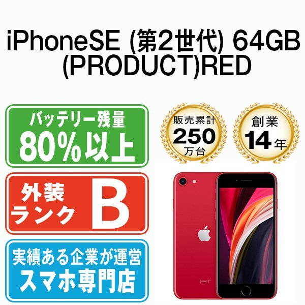 バッテリー80％以上 良品 iPhoneSE2 64GB (PRODUCT)RED 第2世代 中古 SIMフリー SIMロック解除済