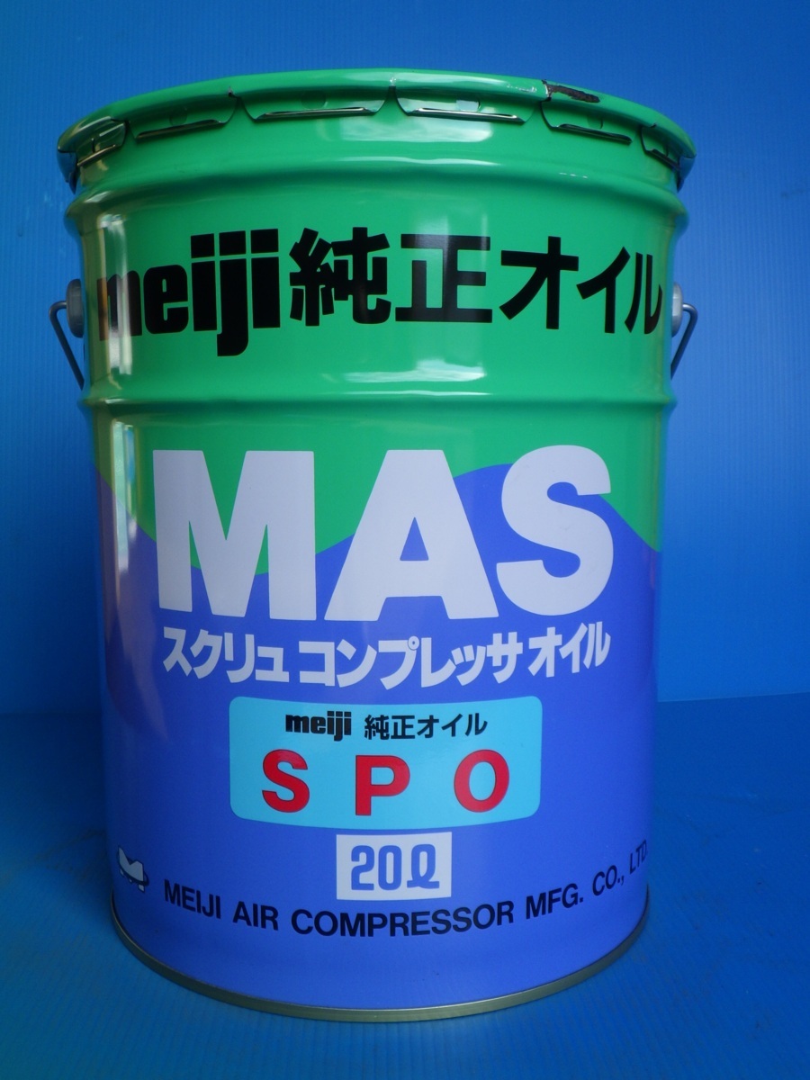 【新品未使用】明治機械製作所　670327　コンプレッサーオイル　SPO　MAS用　スクリュー用　純正オイル　20L缶　*OL10