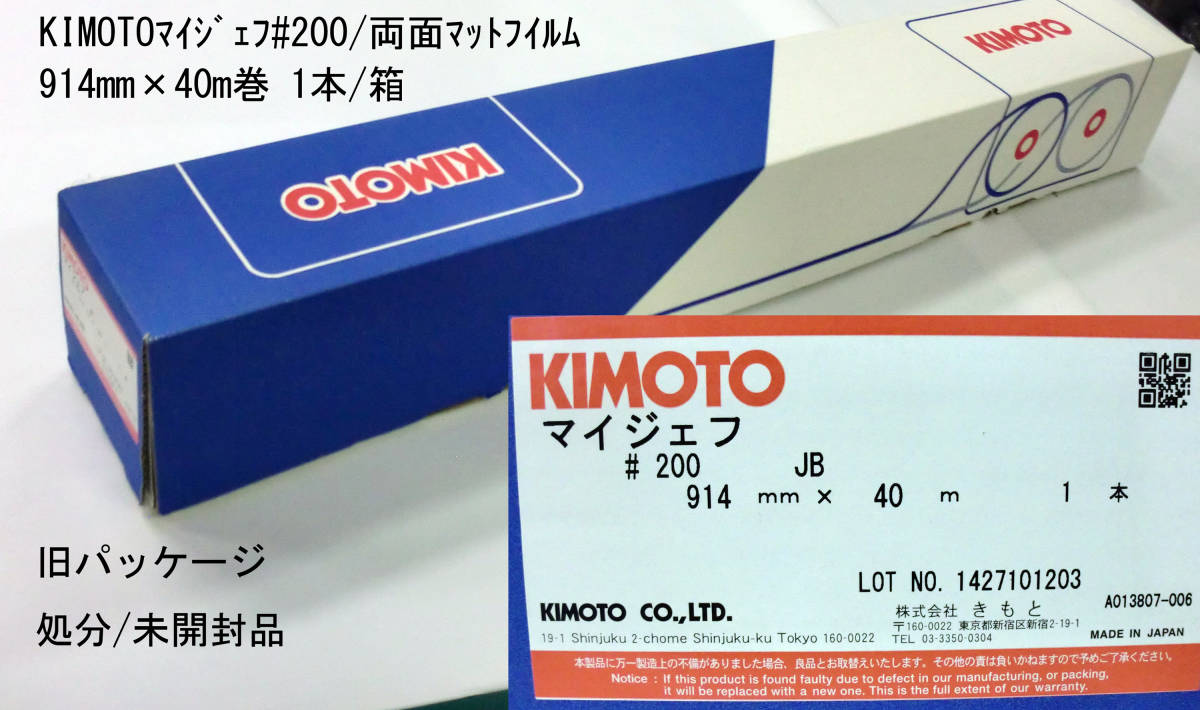 kimoto マイジェフ フィルム #200 両面マットフィルム 914mm×40m巻 1本/箱-2_画像1