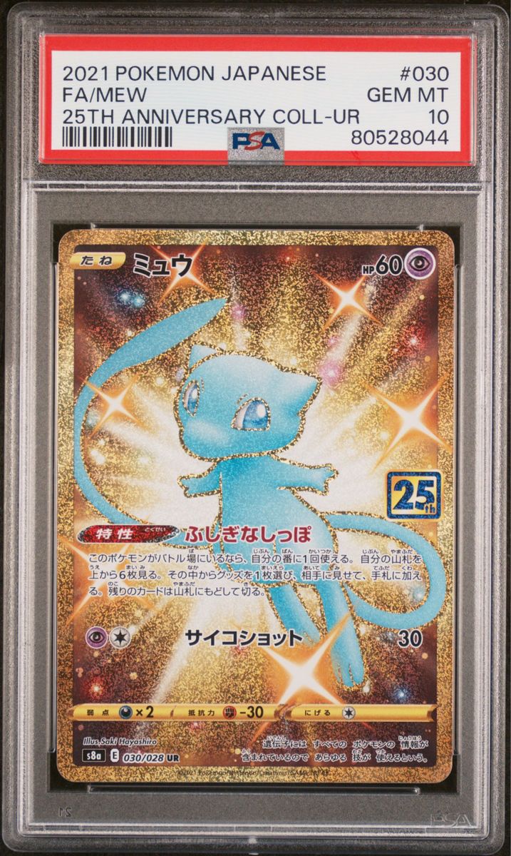 ポケモンカード】ミュウ25th & ミュウex 151 UR 連番 PSA10-