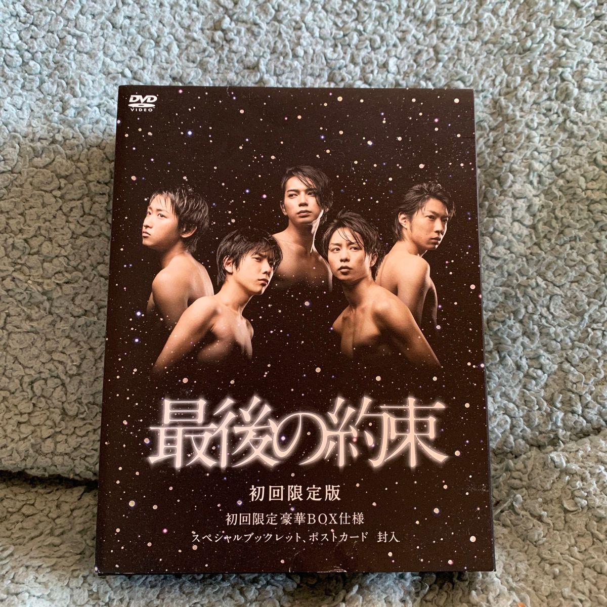 最後の約束 DVD 豪華 初回限定盤 嵐ARASHI