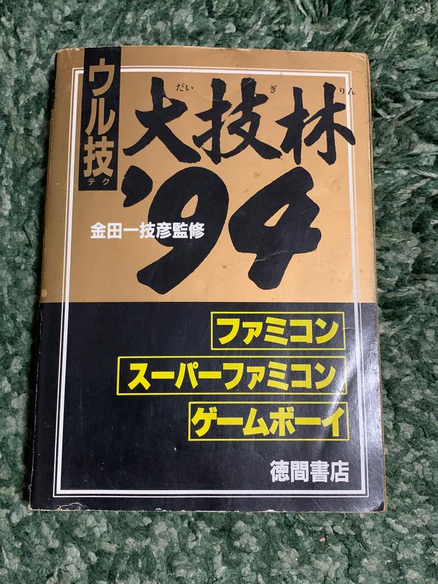 ウル技 大技林 94 ファミコン スーパーファミコン ゲームボーイ