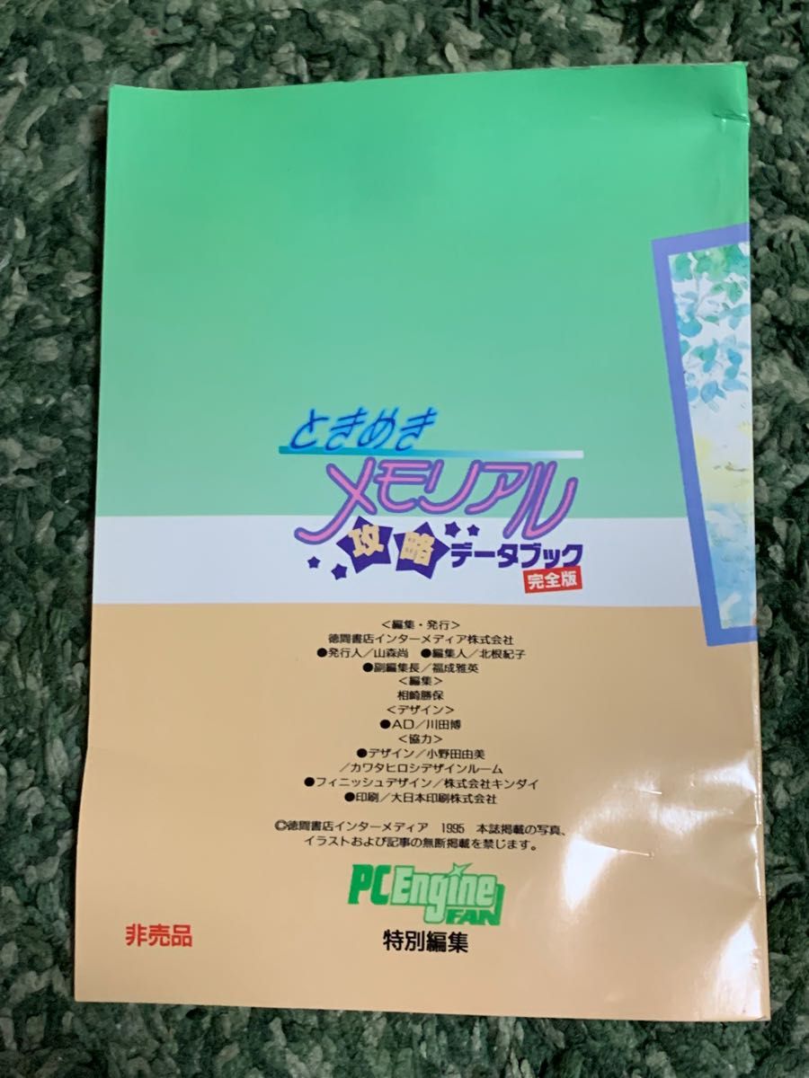 未開封 ときめきメモリアル プレミアムパック PCエンジンFAN 未開封 ときめきメモリアル プレミアムパック PCエンジンFAN