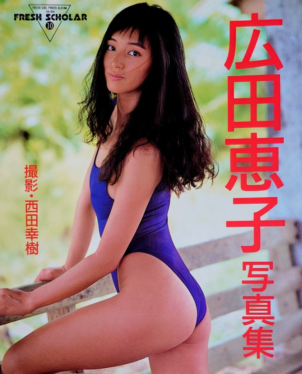 セール特価 ☆広田恵子 写真集 フレッシュスコラ⑩ item details アート・デザイン・音楽