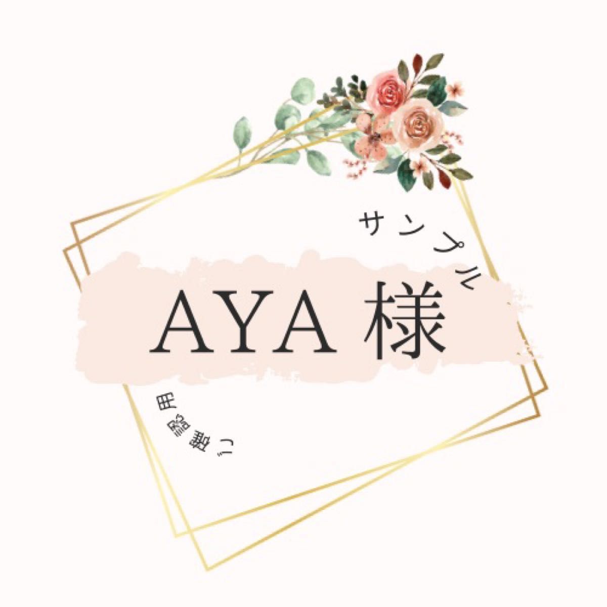 AYA様専用ページ｜Yahoo!フリマ（旧PayPayフリマ）