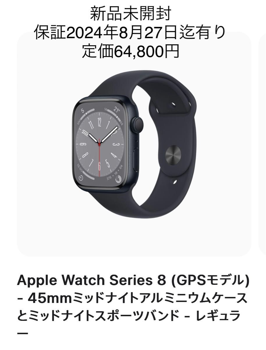 新品未開封　Apple Watch series8 45mm GPS ミッドナイトアルミ　ミッドナイトスポーツバンド