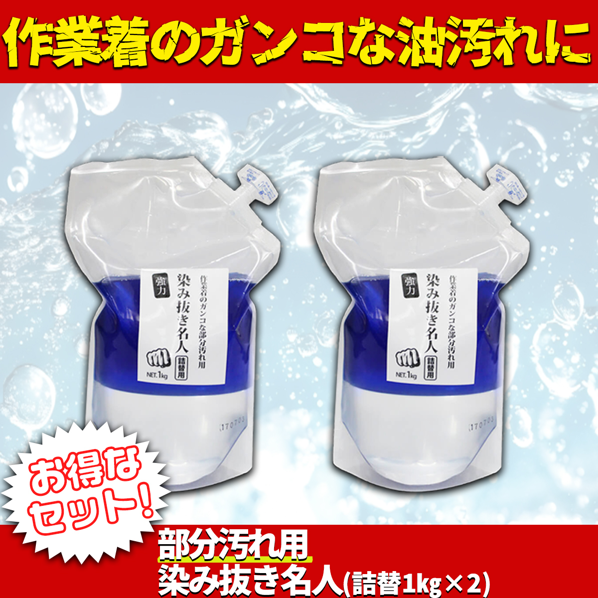 【リピーター様向け】染み抜き名人 詰め替え用 1kg×２セット 落ちにくいシミ しみ抜き シミ抜き 油汚れ 業務用洗剤 作業服