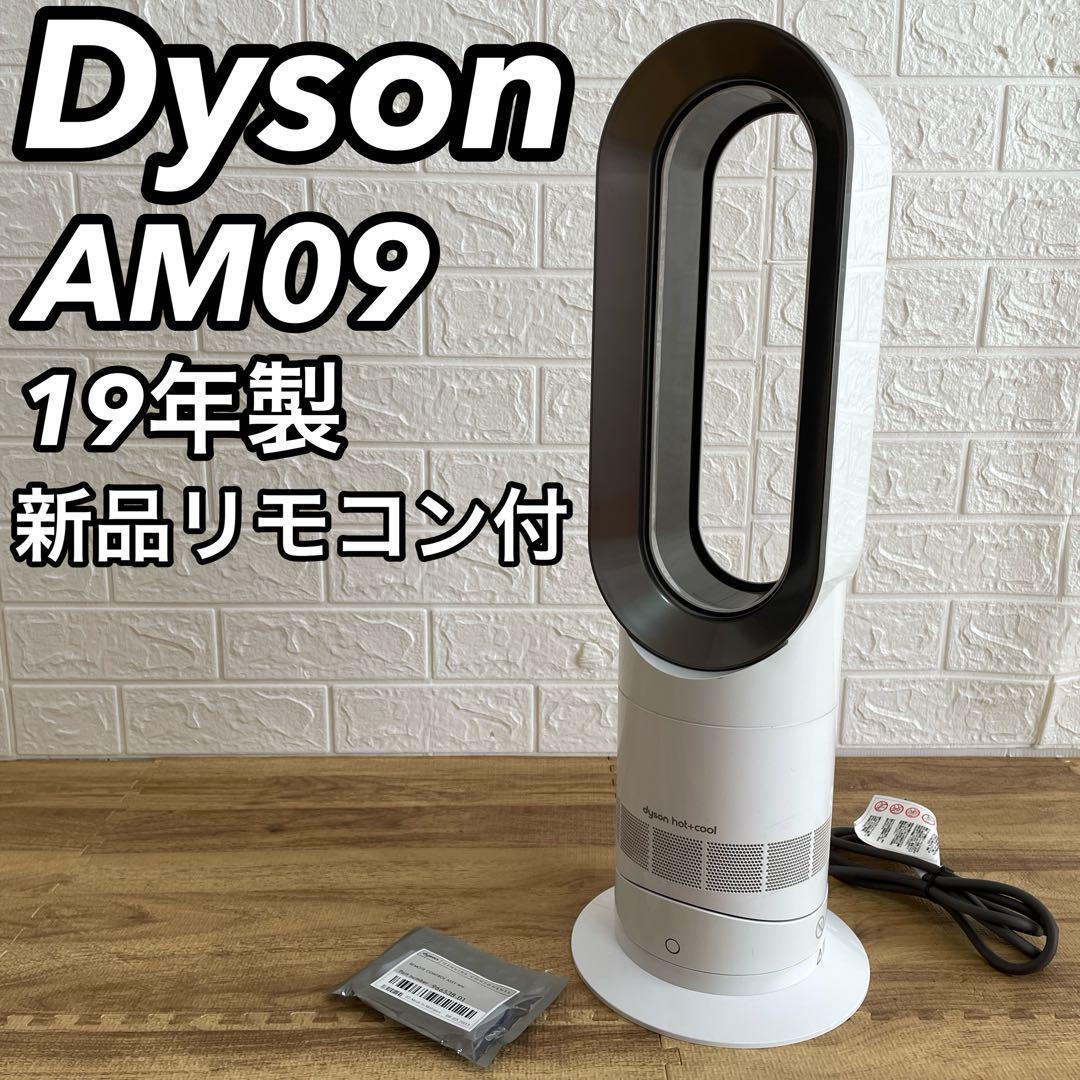 Dyson ダイソン AM09 Hot+Cool 2019年製 新品リモコン付 ホワイト 白色 羽なし暖房機 ファンヒーター 冷房機 扇風機 ホット  クール