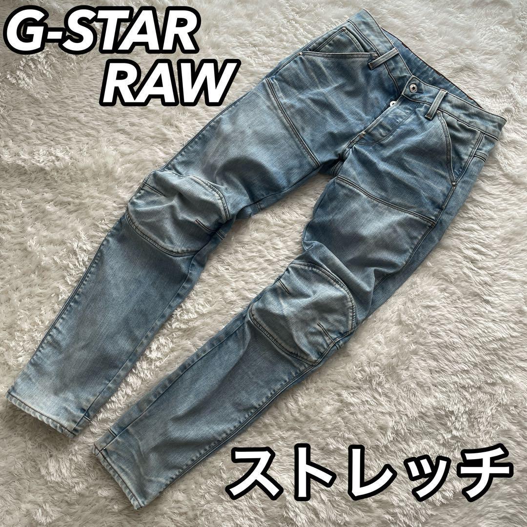G-STAR RAWジースターロゥ 3D デニムパンツ ジーンズ 強ストレッチ 