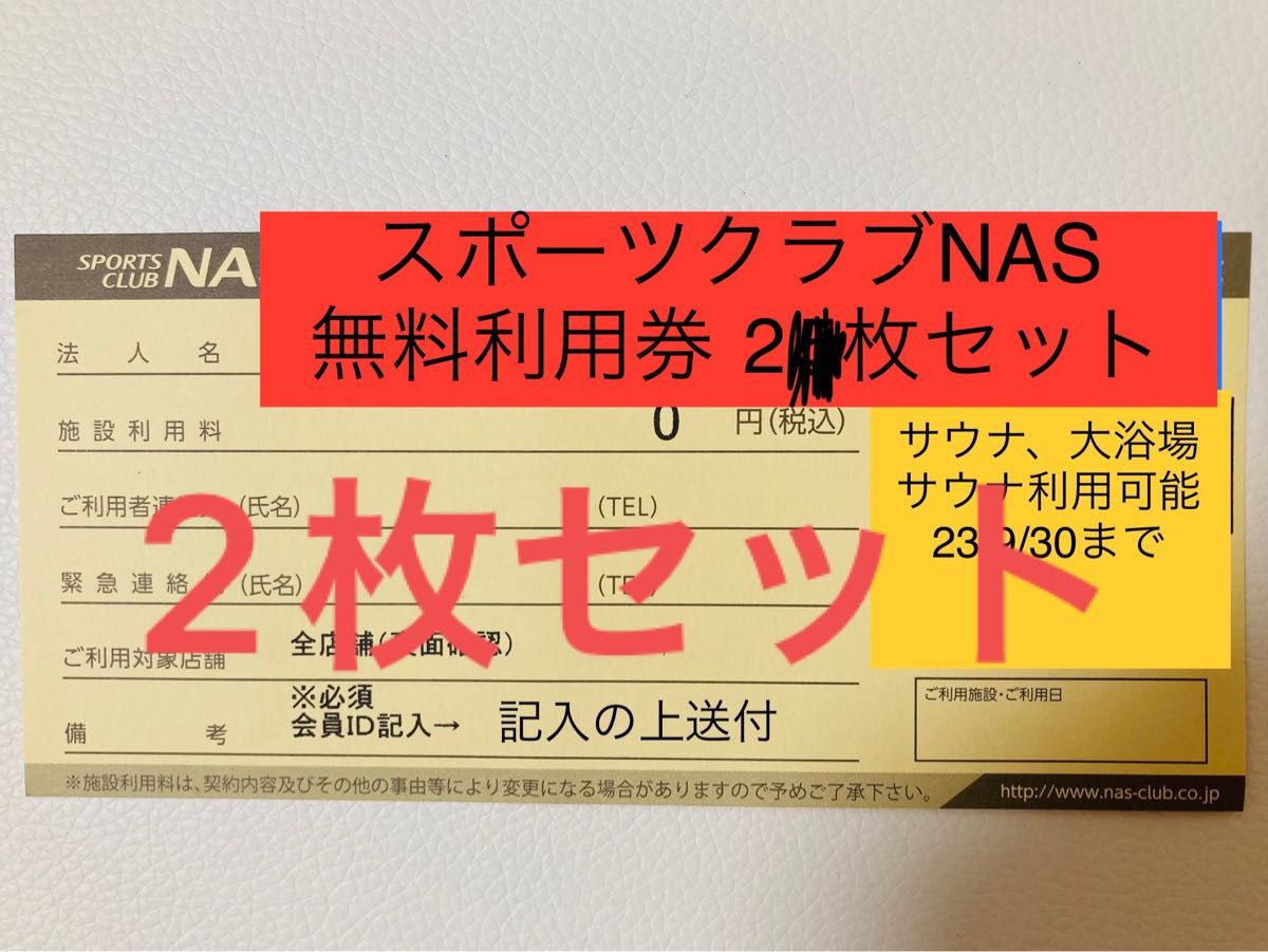 スポーツクラブNAS 無料施設利用券 2枚 - フィットネスクラブ